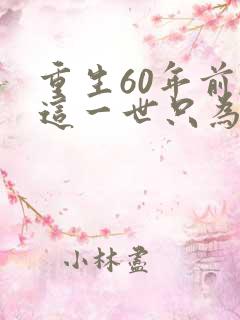 重生60年前,这一世只为妻儿全集观看