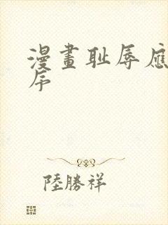 漫画耻辱应用程序