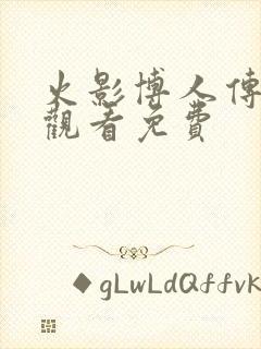 火影博人传在线观看免费