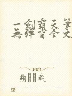 一剑霸天笔趣阁无弹窗全文阅读