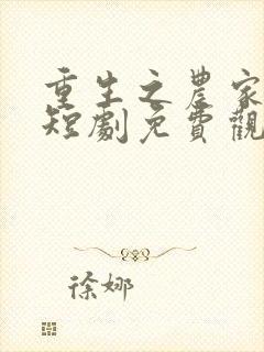 重生之农家医妃短剧免费观看