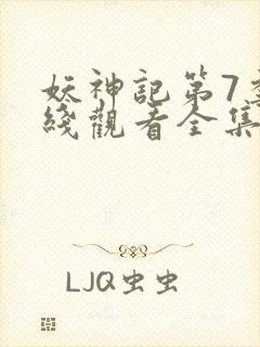 妖神记第7季在线观看全集免费播放动漫