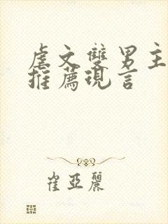 虐文双男主小说推荐现言