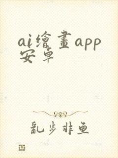 ai绘画app安卓