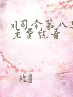 xl司令第八集免费观看