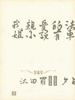 我亲爱的法医小姐小说有车吗