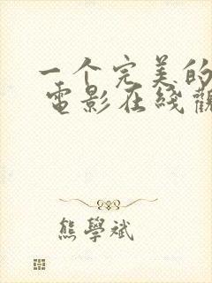 一个完美的结局 电影在线观看