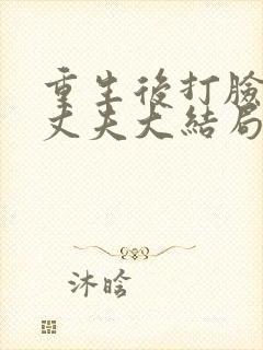 重生后打脸虚伪丈夫大结局