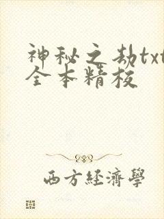 神秘之劫txt全本精校