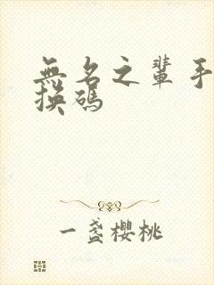 无名之辈手游兑换码