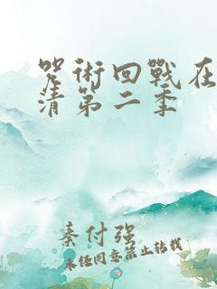 咒术回战在线高清第二季