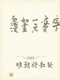 忽如一夜病娇来漫画免费下拉式在线观看