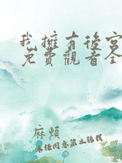 我拥有后宫动漫免费观看全集