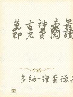 万古神帝最新章节免费阅读全文