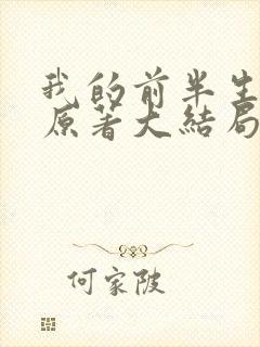 我的前半生小说原著大结局贺涵