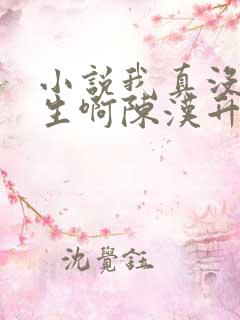 小说我真没想重生啊陈汉升阅读