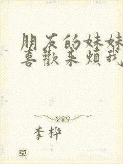 朋友的妹妹总只喜欢来烦我该怎么办