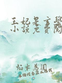 王妃是玄学大佬小说免费阅读