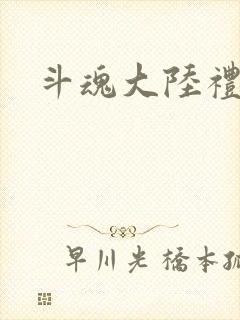 斗魂大陆礼包
