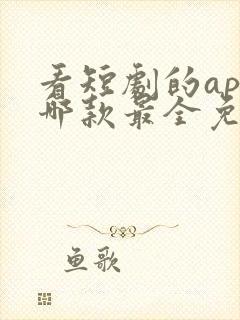 看短剧的app哪款最全免费