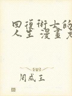 回复术士的重来人生 漫画免费观看