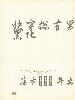 快穿总有男神想黑化