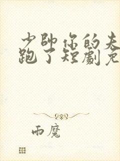 少帅你的夫人又跑了短剧免费观看