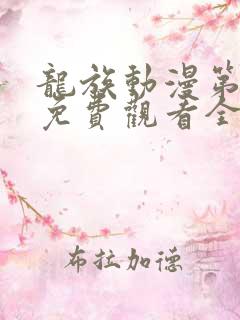 龙族动漫第二季免费观看全集