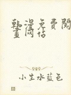 韩漫免费阅读漫画网站