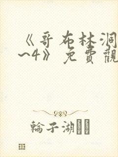 《哥布林洞窟1~4》免费观看2021