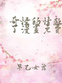 奇怪的情敌增加了漫画免费漫画