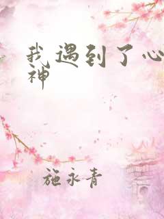 我遇到了心软的神