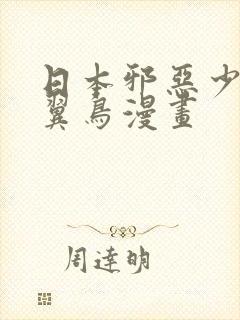 日本邪恶少女无翼鸟漫画