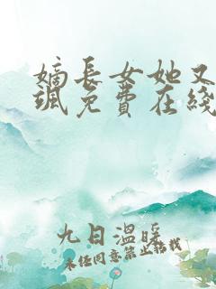 嫡长女她又美又飒免费在线阅读