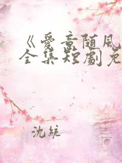 《爱意随风逝》全集短剧免费观看