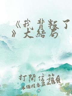 《我背叛了男友》大结局