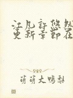 江凡许悠然最新更新章节在线阅读