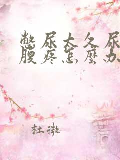 憋尿太久尿完小腹疼怎么办