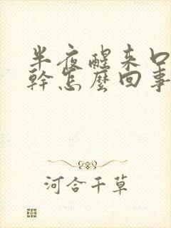 半夜醒来口苦口干怎么回事