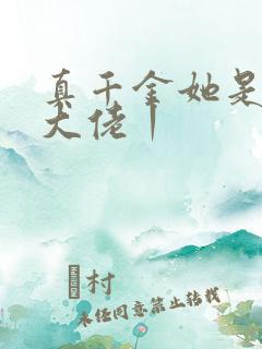 真千金她是全能大佬丨