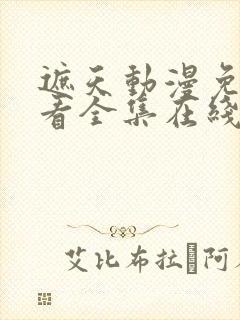 遮天动漫免费观看全集在线高清