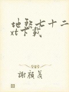 地煞七十二变txt下载