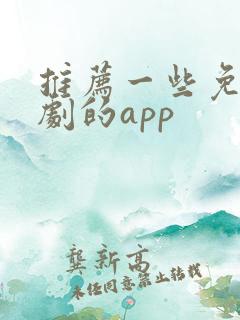 推荐一些免费看剧的app