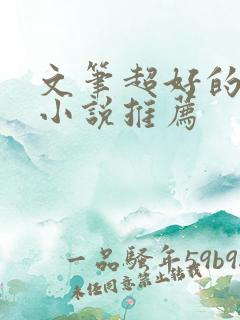 文笔超好的古言小说推荐