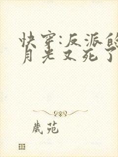 快穿:反派的白月光又死了txt下载