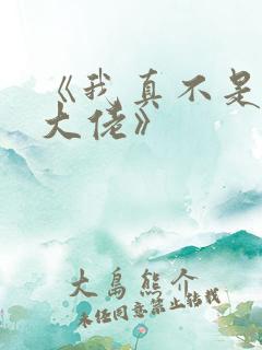 《我真不是女装大佬》