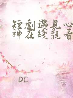 短剧遇见心软的神在线观看