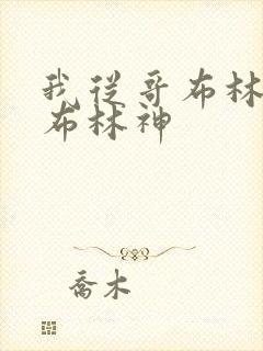 我从哥布林到哥布林神