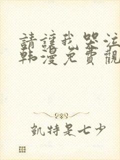 请让我哭泣漫画韩漫免费观看全集下拉