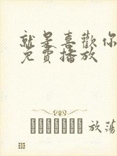 就是喜欢你短剧免费播放